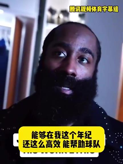 哈登此前：在我這個年紀(jì)還能如此高效幫助球隊，我付出很大的努力