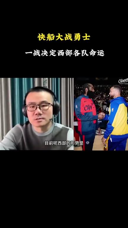 打臉了！徐靜雨此前：會有力量促成湖勇大戰(zhàn)，所以勇士能贏快船