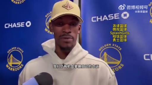 巴特勒：大腿依舊很疼但我一定會打附加賽！我們沒問題的！